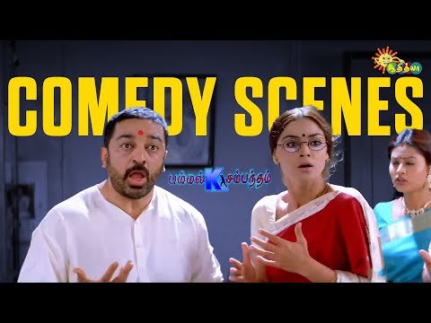 Pammal K Sambandham – Back-to-Back Comedy Scenes 😂 | Kamal Haasan | Simran | Adithya TV