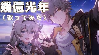 【歌ってみた】幾億光年