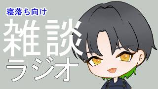 【睡眠・作業向け雑談】ペアルック有り無しどっち？？うらもてラジオ　＃３