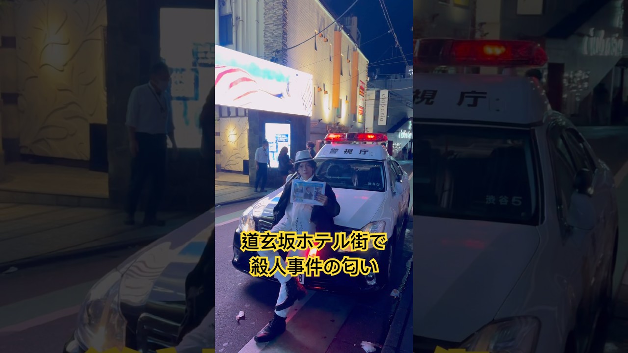 道玄坂ホテル街で殺人事件の匂い鬼舞辻無惨登場。人を殺める奴は鬼にしてやる。#鬼滅の刃#ろいち配信