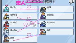 この中に恋人がいる！？【Among Us】