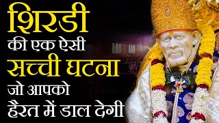 साईं बाबा के चमत्कार की कहानियां (Sai Baba Ke Chamatkar Ki Kahaniya)