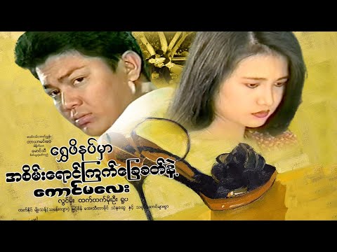 Shwe phi nat mar 