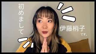 #0 初めまして！！伊藤梢子です！！