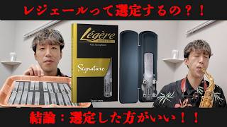 Download lagu 【サックス奏者必見】樹脂リードって選定するの？！　リアル選定を大公開！！！ mp3