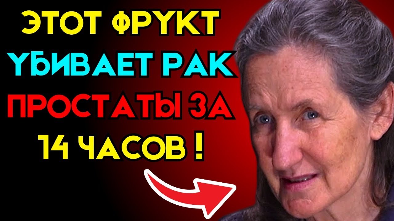 Только 1 ФРУКТ УМЕНЬШАЕТ УВЕЛИЧЕНИЕ ВАШЕЙ ПРОСТАТЫ | Доктор Барбара О’Нил