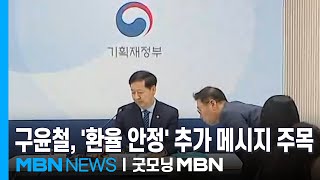 [투데이 라인업] 구윤철 부총리 '외환시장 안정화' 메시지 / 김선교 의원 첫 특검 소환 / 노웅래 전 의원 1심 선고 / 네이버·두나무, 합병안 의결 이사회 [굿모닝 MBN]