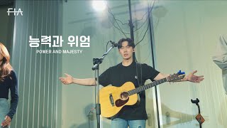 F.I.A LIVE WORSHIP - 능력과 위엄 | POWER AND MAJESTY