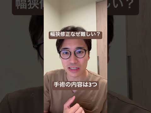 医学科 幅狭修正はなぜ難しいのか？！