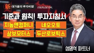 [성명석] 투자 지침서 (20260204)