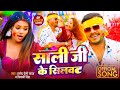 VIDEO साली जी के सिलवट Pramod Premi Yadav Sali Ji Ke Silwat Holi Special N