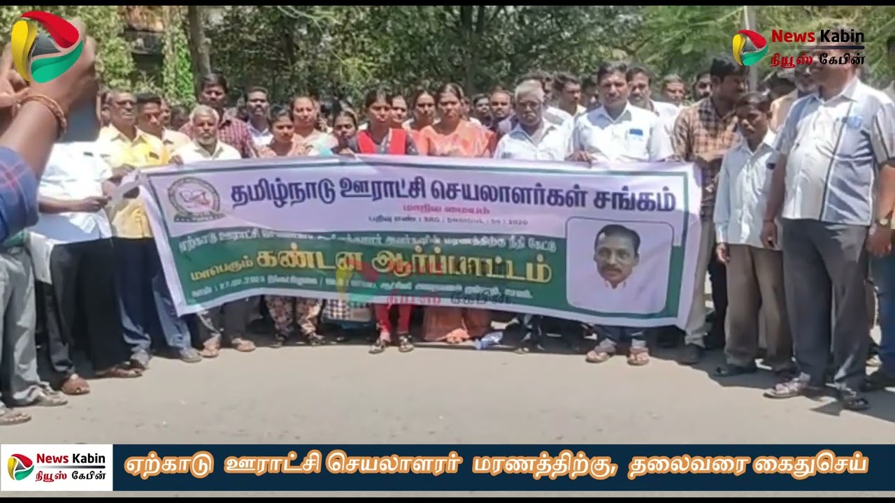 ஏற்காடு  ஊராட்சி செயலாளராக   மரணத்திற்கு  காரணமாணவர்களை கைதுசெய்