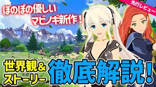 【新作】ついに来た！マビノギモバイルの全貌を徹底解説