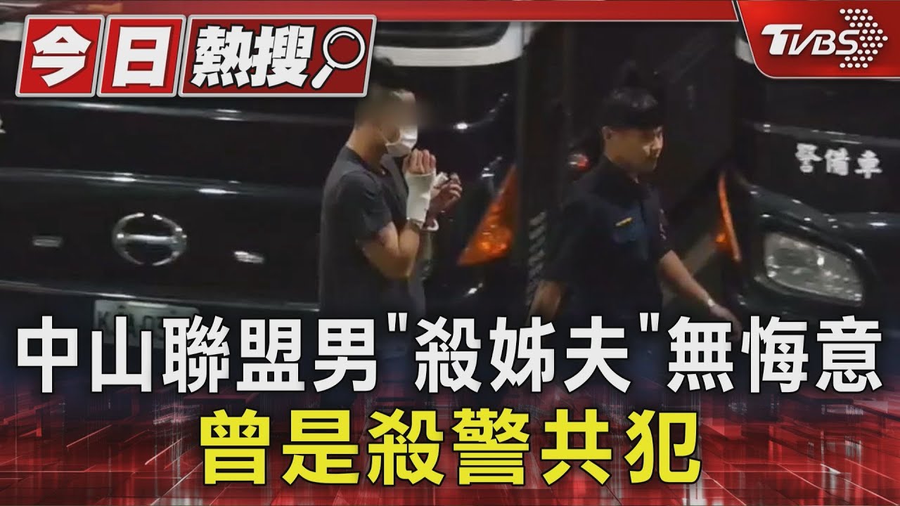 中山聯盟男「殺姊夫」無悔意 曾是殺警共犯