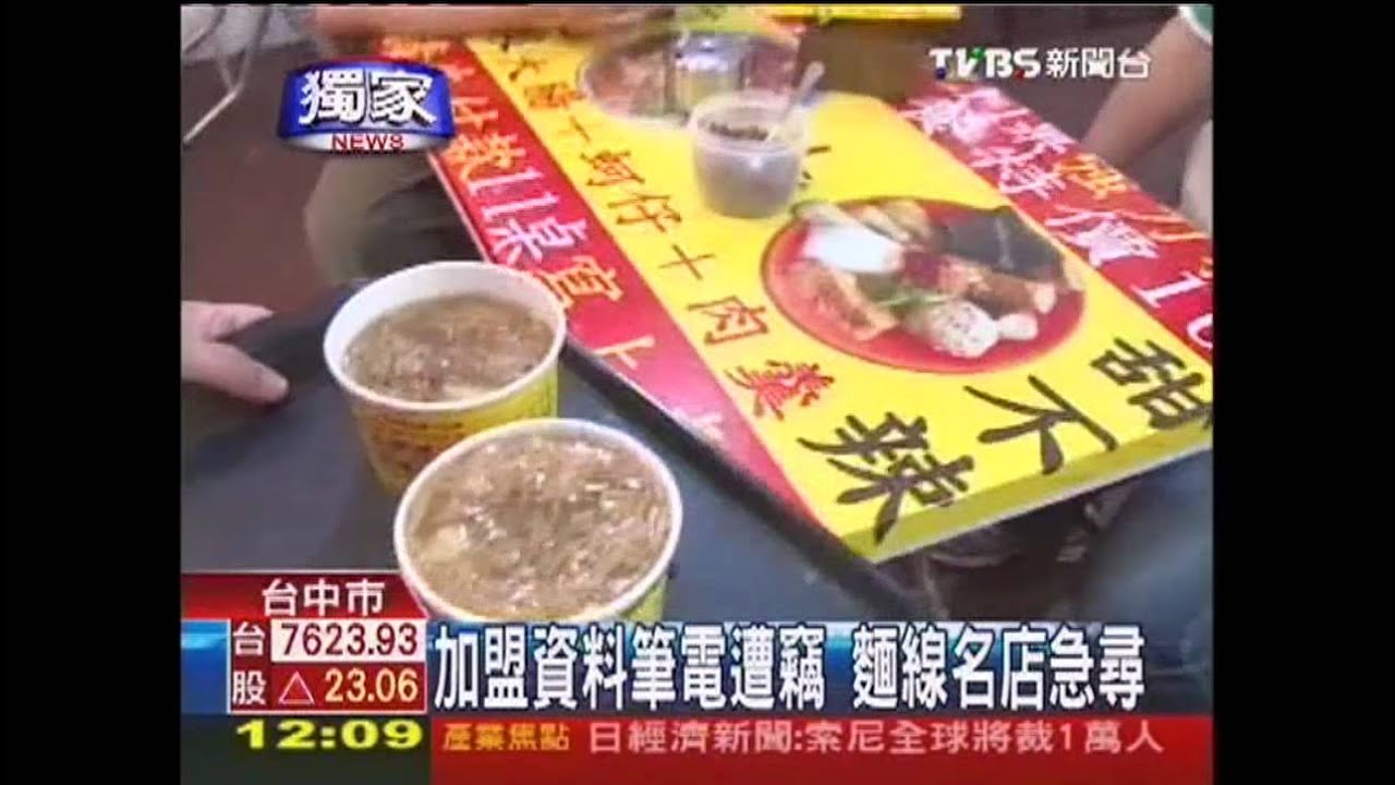 〈獨家〉加盟資料遭竊　麵線店急尋筆電偷