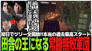 前人未到の初日でツリー全開放!!本当の過去最高スタートで田舎の王になる常勝無敗軍団【Rust】