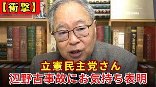 緊急炎上！立憲民主党の「最悪な声明」と、辺野古転覆事故を政治利用する『オール沖縄』の道徳的破綻を暴く【高橋洋一】