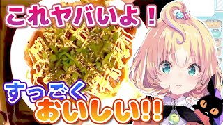 初めて作ったお好み焼きの美味しさに驚愕するミリー【にじさんじEN切り抜き（日本語訳）】