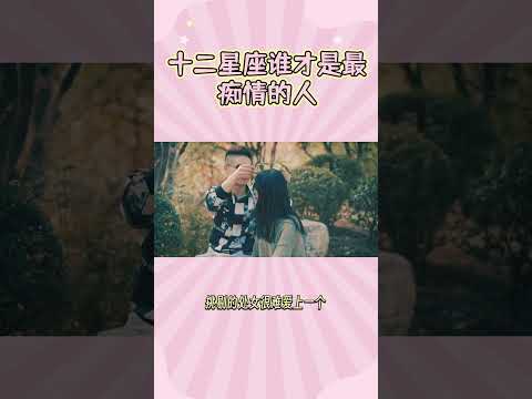 痴情星座