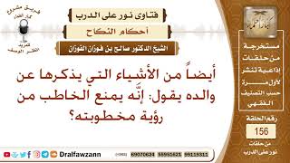 صورة ما حكم منع الخاطب من رؤية مخطوبته؟ الشيخ صالح بن فوزان الفوزان