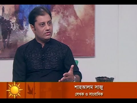 একুশের সকাল || লেখক ও সাংবাদিক শাহআলম সাজু || ১১ ফেব্রুয়ারি ২০১৯