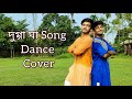 Dugga Ma | Bolo Dugga Maiki | Dance Cover | Ankush | Nusrat | Arijit S | Rohan | Dance addicted NiL