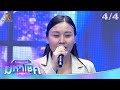 ไมค์หมดหนี้ มหาโชค จิ้งหรีดขาว วงศ์�
