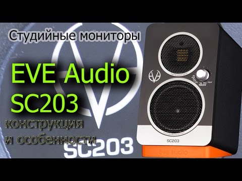Обзор мониторов EVE AUDIO SC203