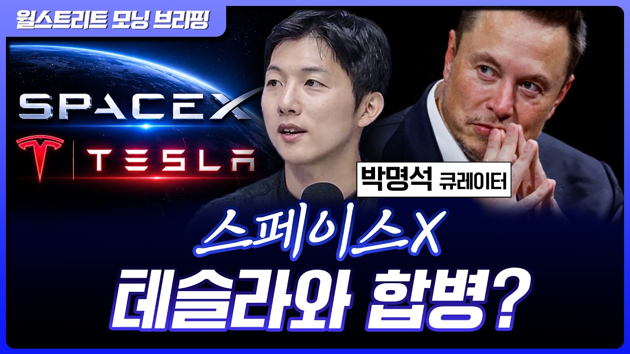 상장 앞둔 스페이스X…테슬라와 합병하나? [월가 뉴스레터]