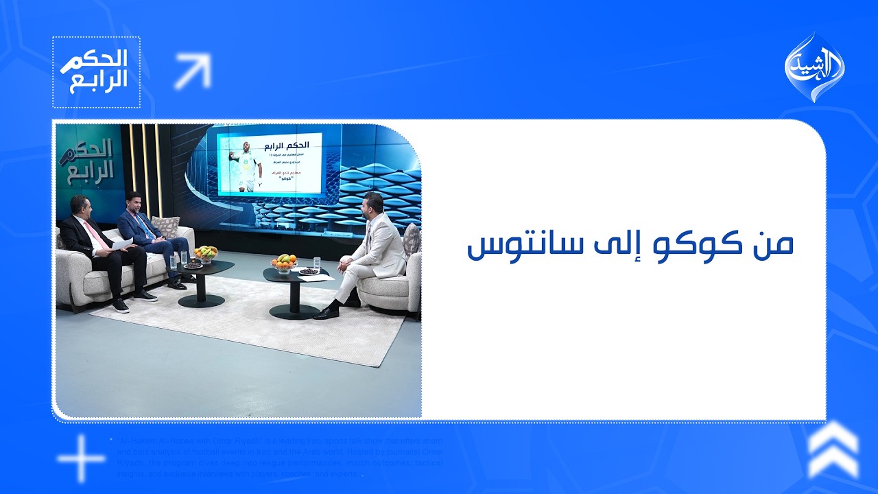 فيديو | محللو الحكم الرابع يغيّرون اختيار أفضل مهاجم في المباشر: من كوكو إلى سانتوس