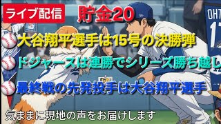 【ライブ配信】大谷翔平選手は15号決勝弾⚾️ドジャースは連勝でシリーズ勝ち越し⚾️最終戦の先発投手は大谷翔平選手⚾️気ままに現地の声をお届けします⚾️