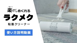 １分で分かるラクメク使い方動画