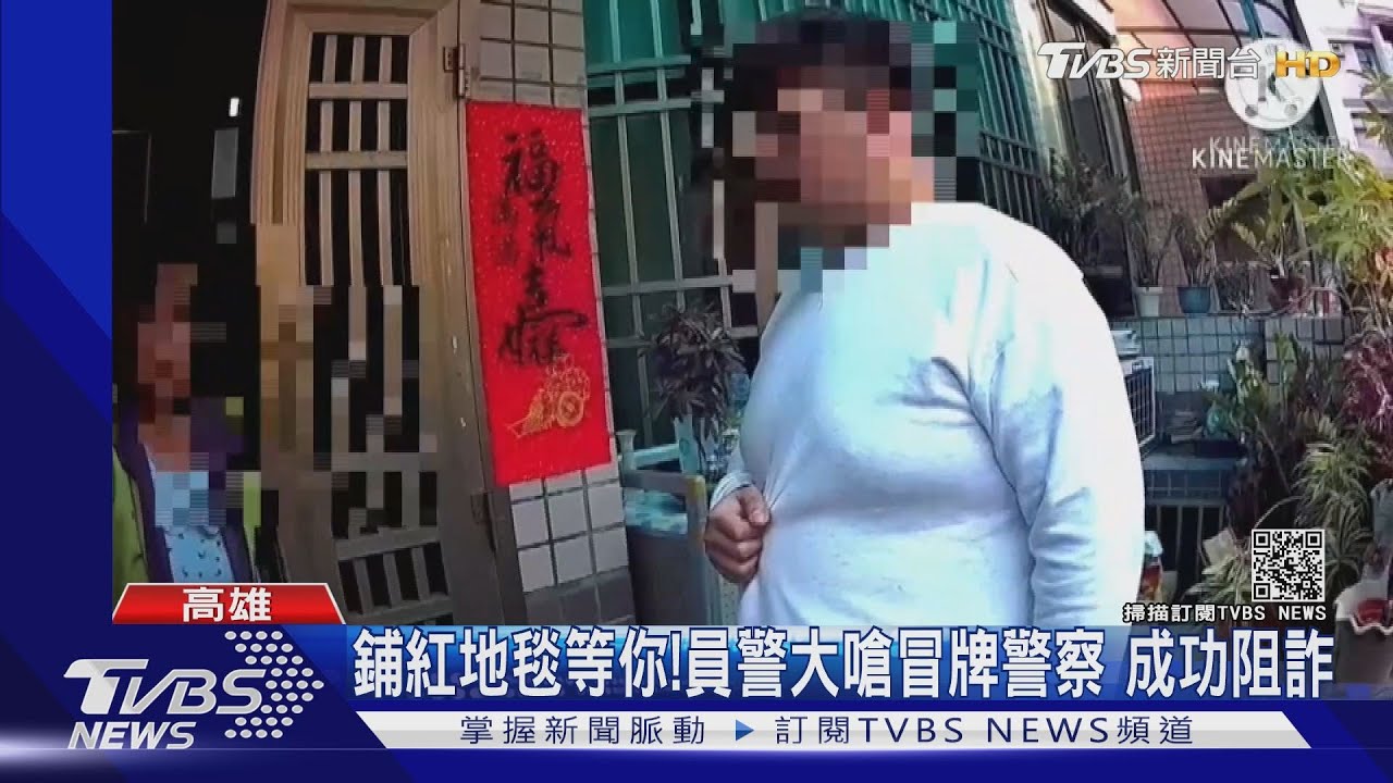 鋪紅地毯等你!員警大嗆冒牌警察 成功阻詐