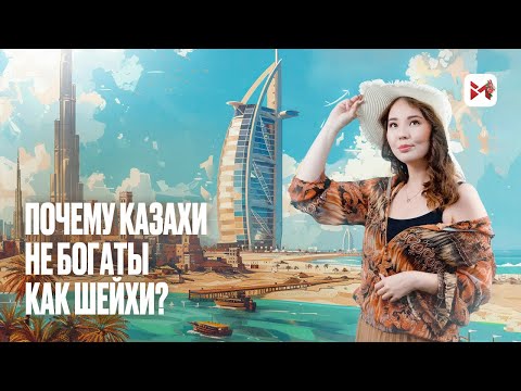Казахстан VS ОАЭ: чем мы хуже арабов?