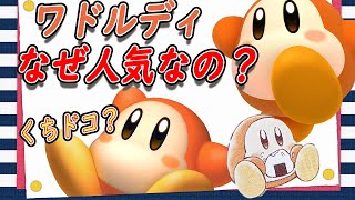 【カービィ解説】実はカービィより人気！？ワドルディの人気の理由、小ネタなどワドルディを解説【星のカービィ　キャラ解説　考察　ワドルディ】