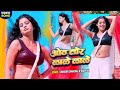 VIDEO ओठ तोर लाले लाले चन्दन चंचल के गाने �