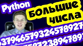 Как работать с большими числами в Python / Исправляем ошибку OverflowError 34 Result too large