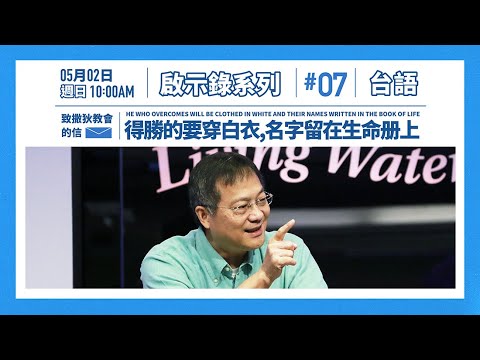 20210502 活水台語主日 - 得勝的要穿白衣名字留在生命册上
