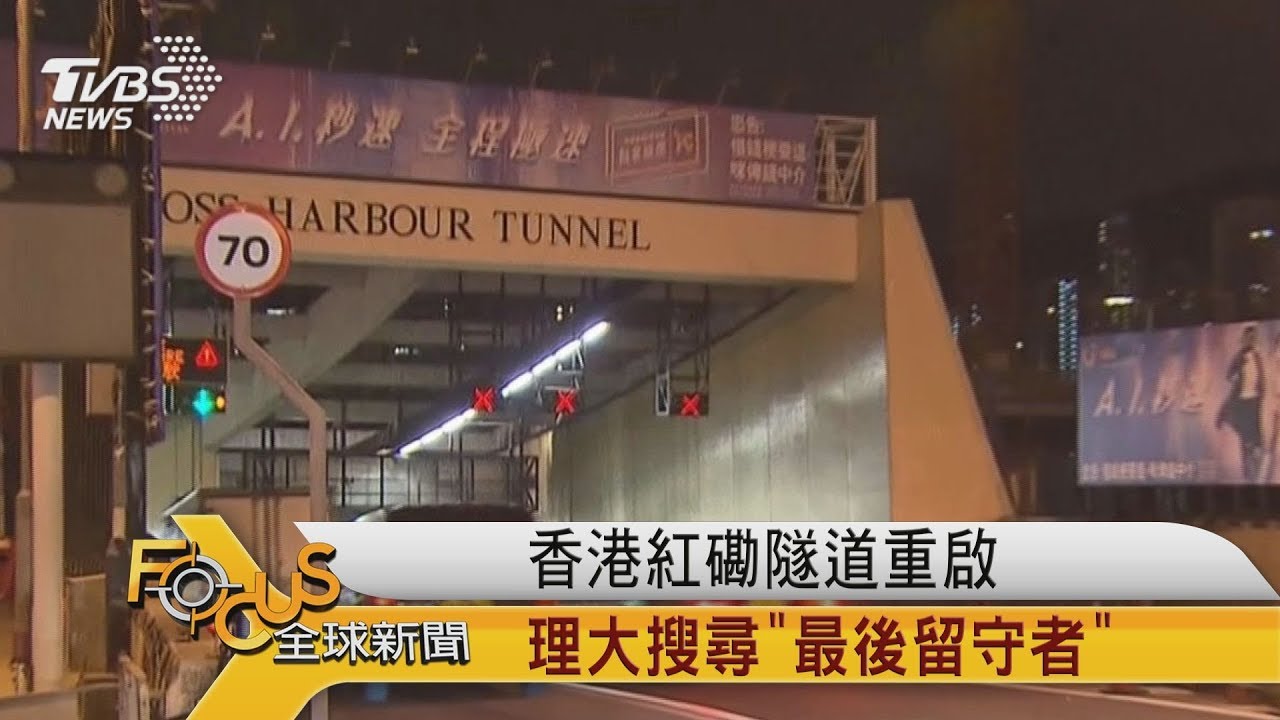 香港紅磡隧道重啟　理大搜尋「最後留守者」