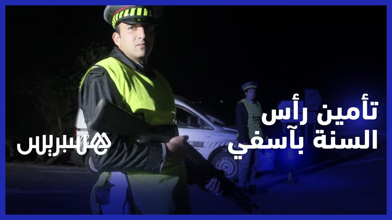 مجهودات كبيرة لرجال الأمن والدرك  بآسفي والنواحي لتأمين احتفالات رأس السنة thumbnail