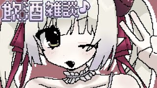 【飲酒雑談】秋の夜長、いかがおすごしですか♪【えま★おうがすと/にじさんじ所属】のサムネイル