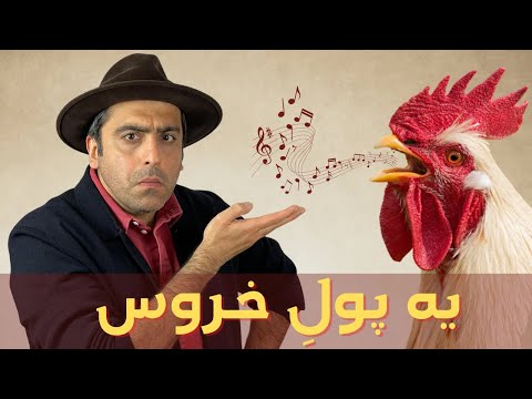 یه پول خروس - اجرای محمد خدادادی _ Ye Poule Khorous_ Mohammad Khodadadi