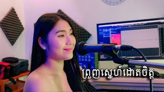 ខេមរៈ សិរីមន្ត - ព្រួញស្នេហ៍ដោតចិត្ត - ច្រៀងឡើងវិញ ឡុង រតនា (Cover By Long Rathana)