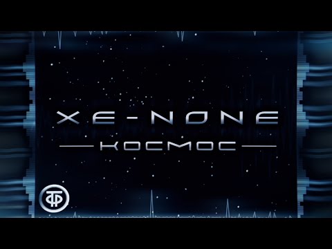 Xe-NONE - Космос (lyric video) (single 2020)