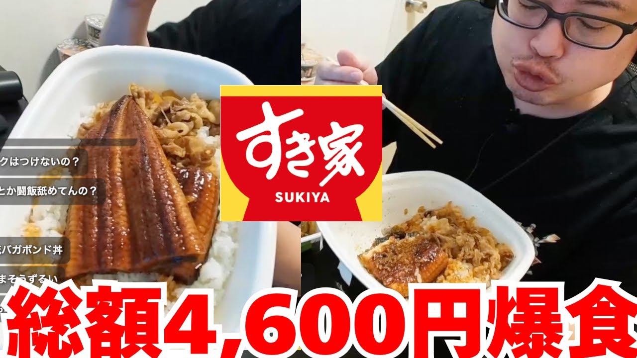 すき家メニュー4,600円分を爆食するよっちゃん【2025/4/12】