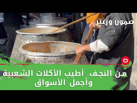 شاهد بالفيديو.. من النجف.. أطيب الأكلات الشعبية وأجمل الأسواق -  صمّون وزعتر م٥ -  حلقة ٥