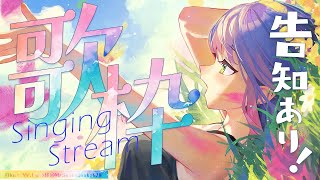 【歌枠 / Singing Stream】告知ありの歌枠だってえ!?!?!?【常闇トワ/ホロライブ】