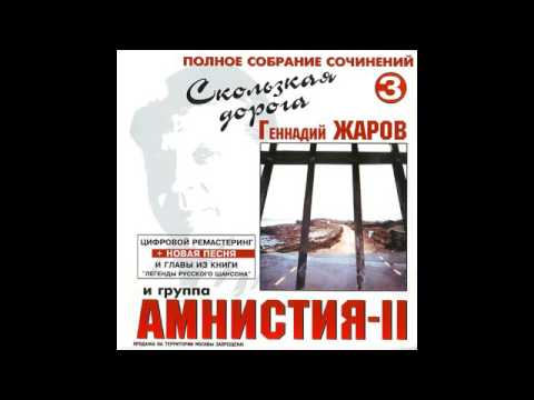 Геннадий Жаров и Амнистия II  - Скользкая дорога Том 3 2001