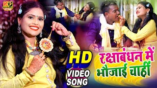 रक्षाबंधन गीत 2024 | Rakhi Special Video | Khushboo Uttam | Raksha Bandhan Song #rakshabandhan