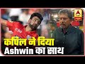 Once Mankaded Peter Kirsten Kapil Dev Stands By R Ashwin ABP News